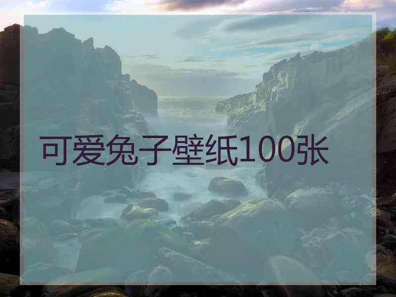 可爱兔子壁纸100张