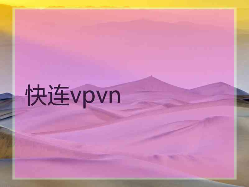 快连vpvn