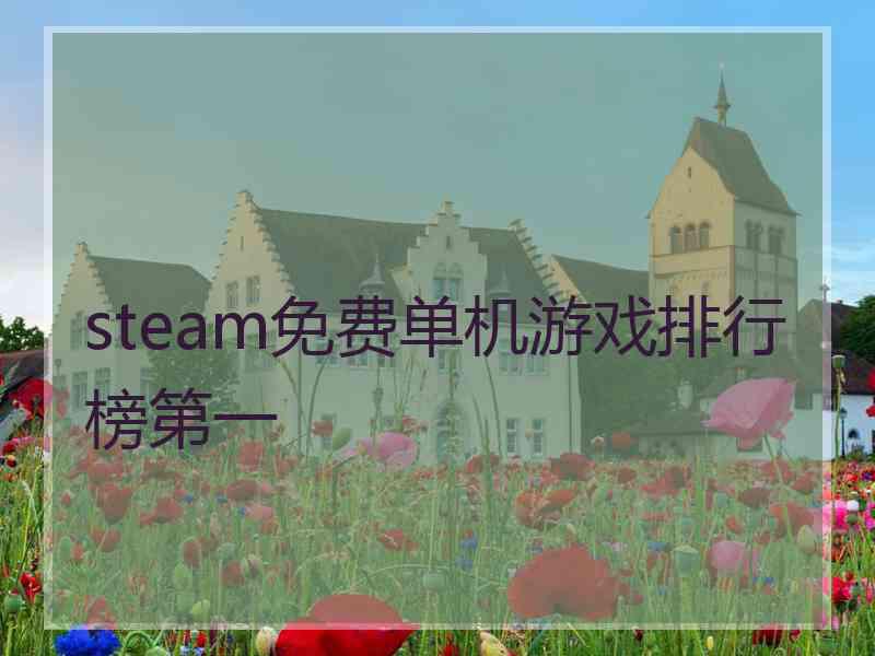 steam免费单机游戏排行榜第一