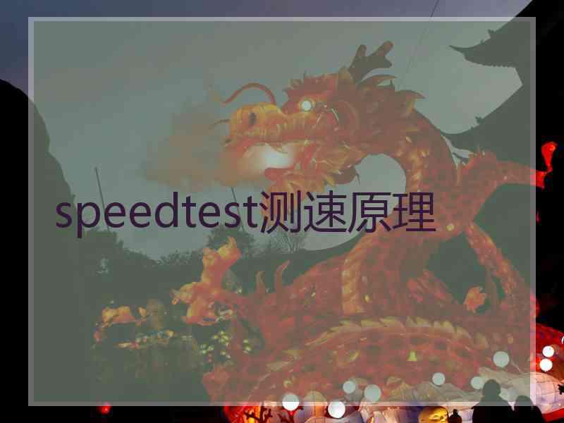 speedtest测速原理