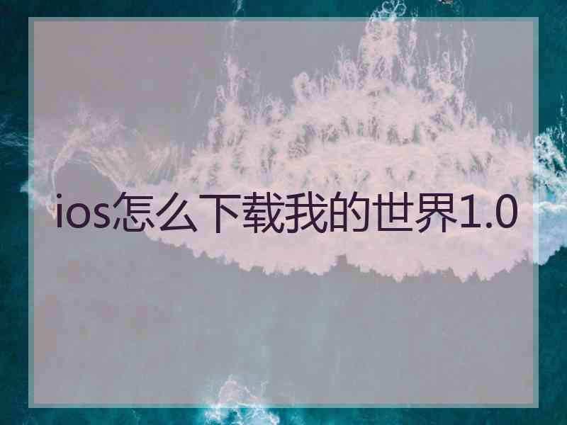 ios怎么下载我的世界1.0