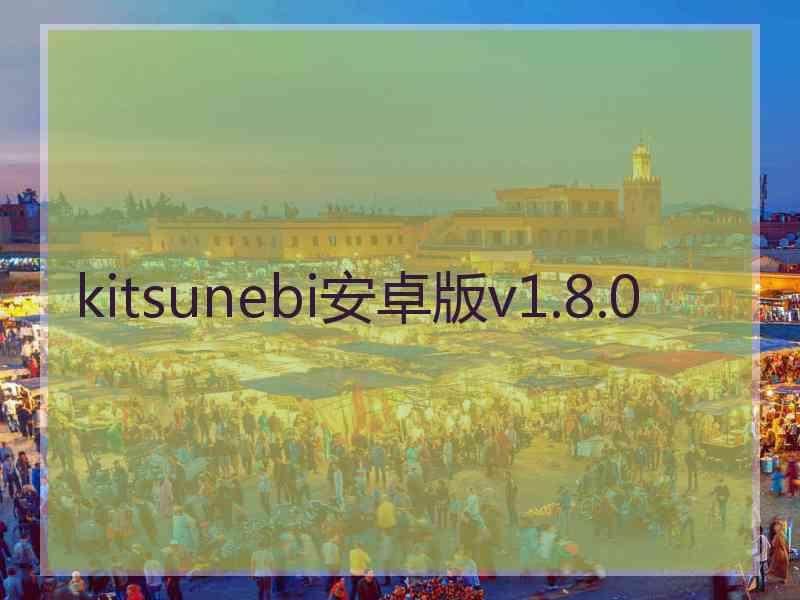 kitsunebi安卓版v1.8.0