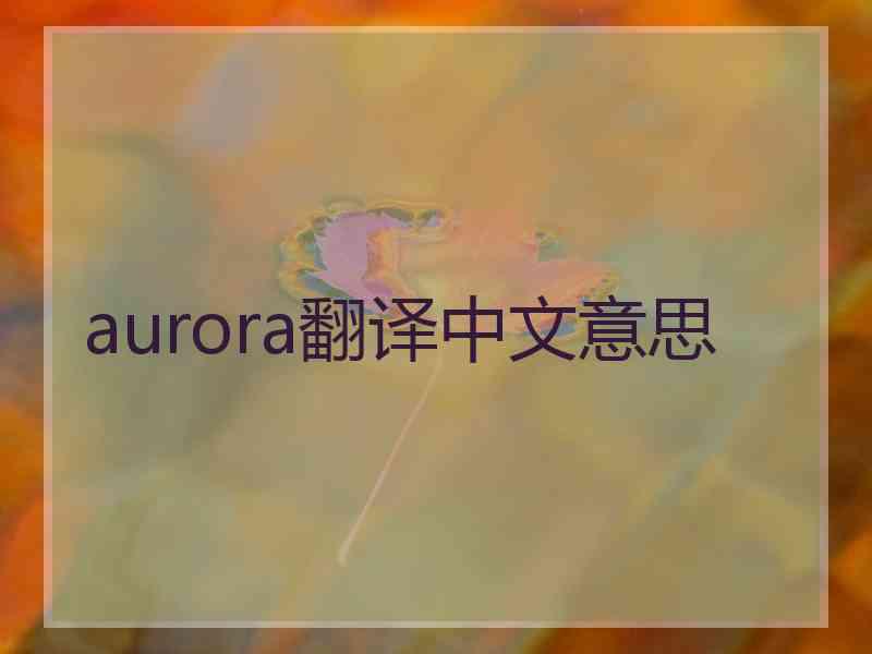 aurora翻译中文意思