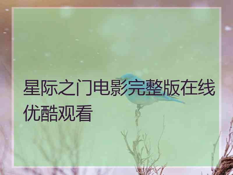 星际之门电影完整版在线优酷观看