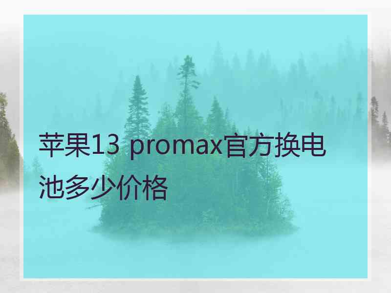 苹果13 promax官方换电池多少价格