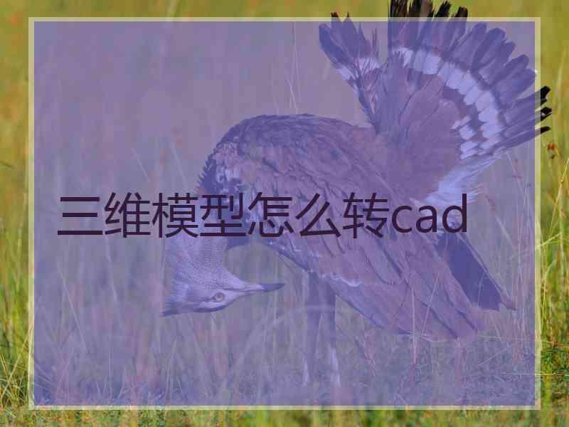 三维模型怎么转cad