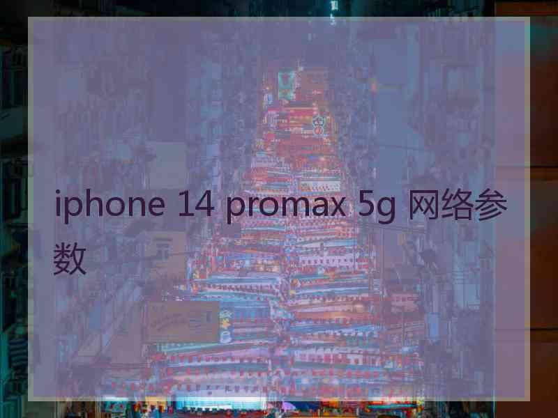 iphone 14 promax 5g 网络参数