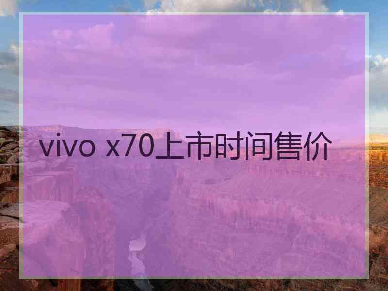 vivo x70上市时间售价