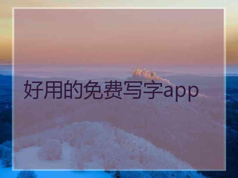 好用的免费写字app