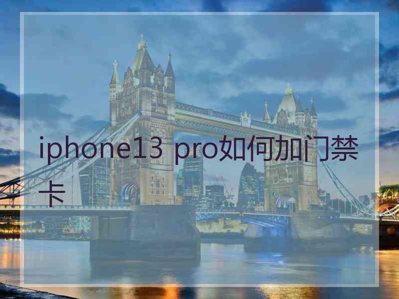 iphone13 pro如何加门禁卡