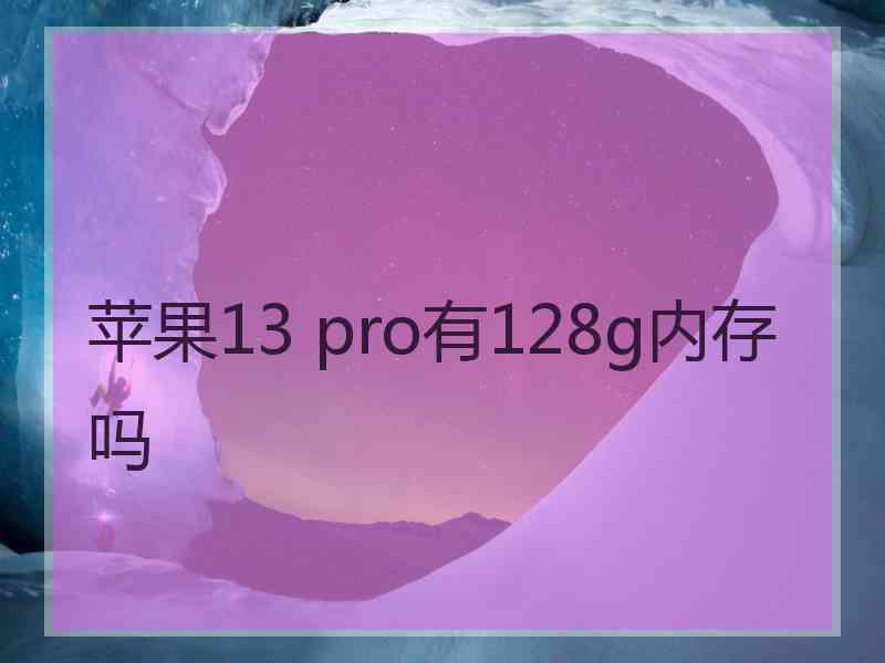 苹果13 pro有128g内存吗