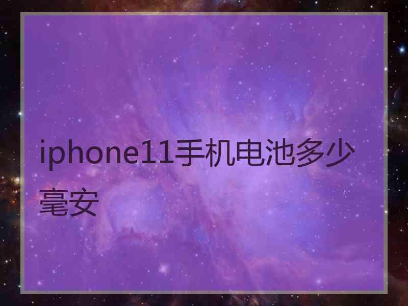 iphone11手机电池多少毫安