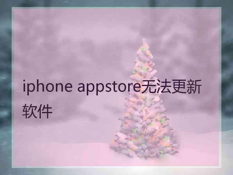 iphone appstore无法更新软件