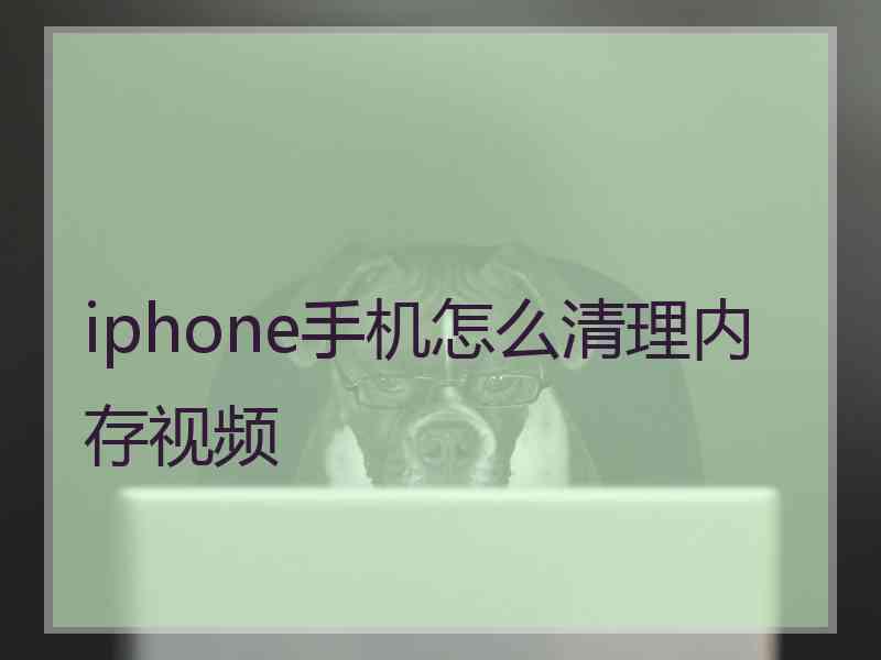 iphone手机怎么清理内存视频