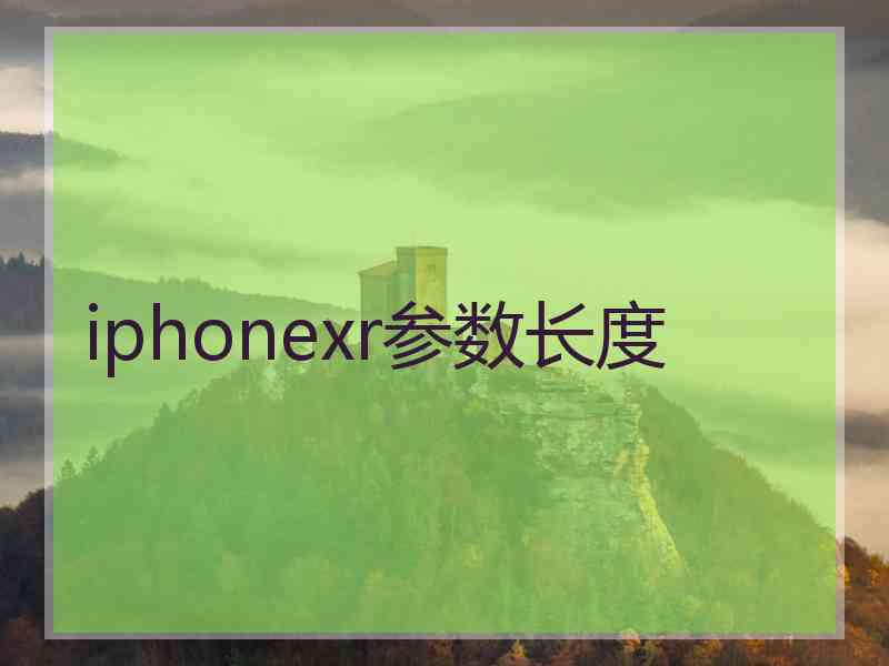 iphonexr参数长度