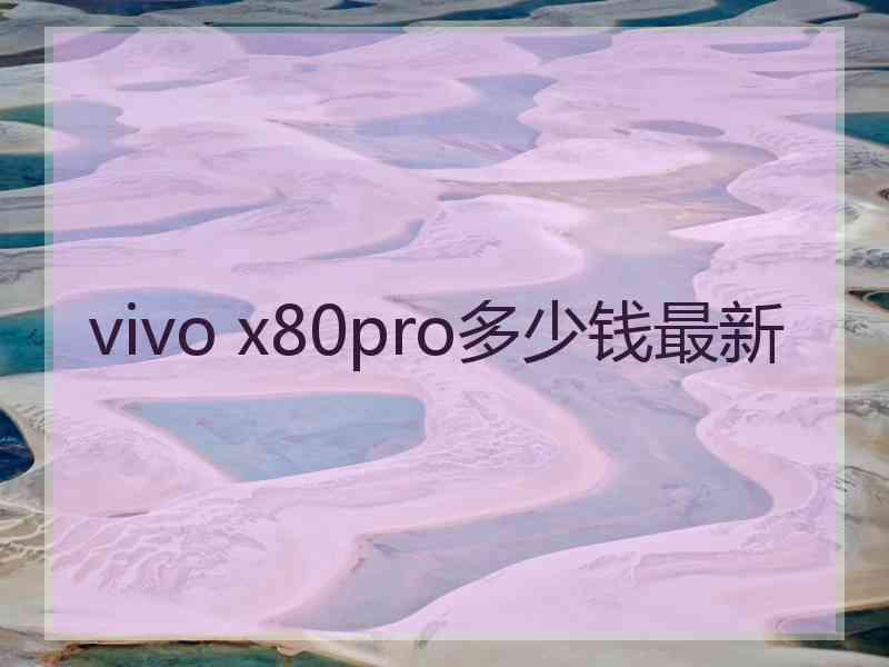 vivo x80pro多少钱最新