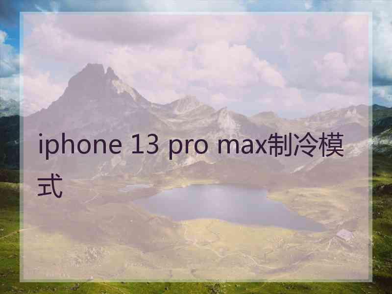 iphone 13 pro max制冷模式