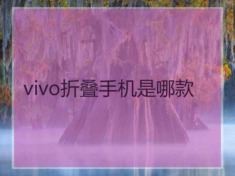 vivo折叠手机是哪款