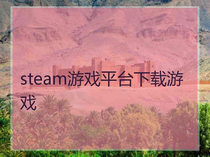 steam游戏平台下载游戏