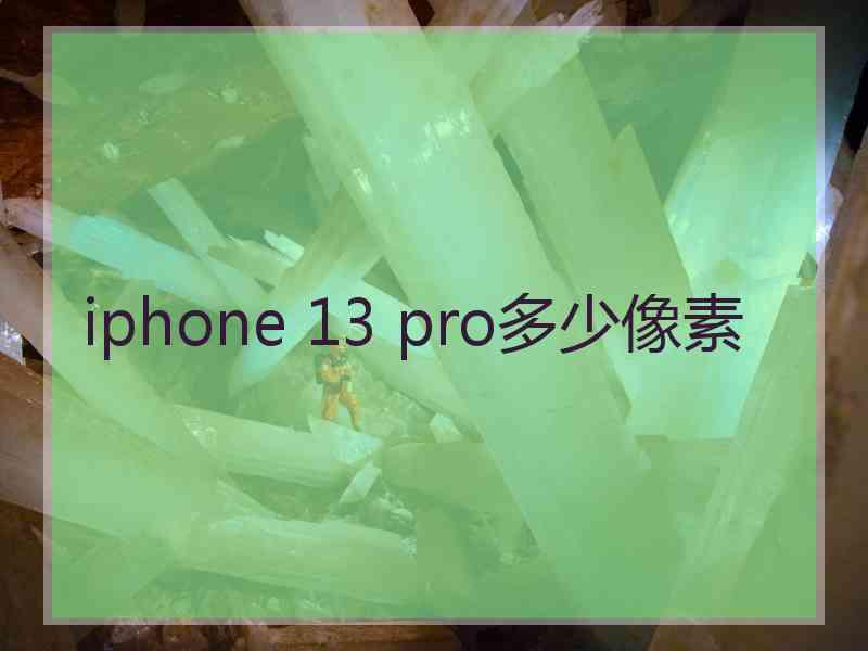 iphone 13 pro多少像素