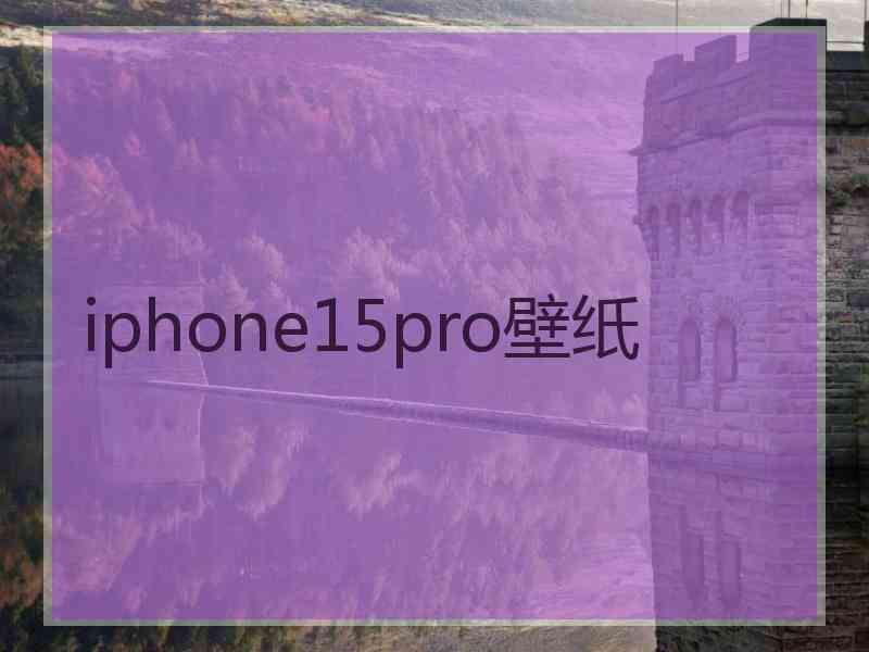 iphone15pro壁纸