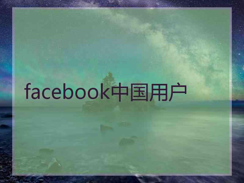 facebook中国用户