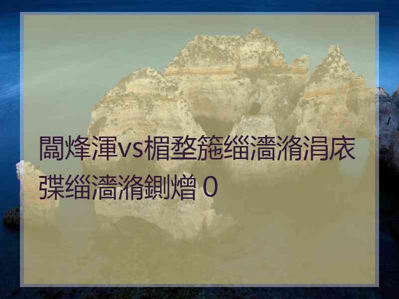 闆烽渾vs楣堥箷缁濇潃涓庡弽缁濇潃鍘熷０