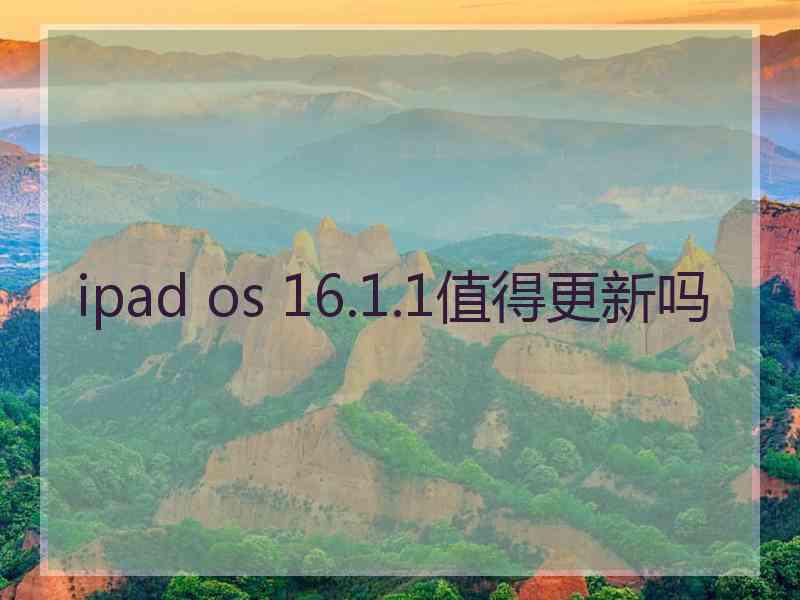 ipad os 16.1.1值得更新吗