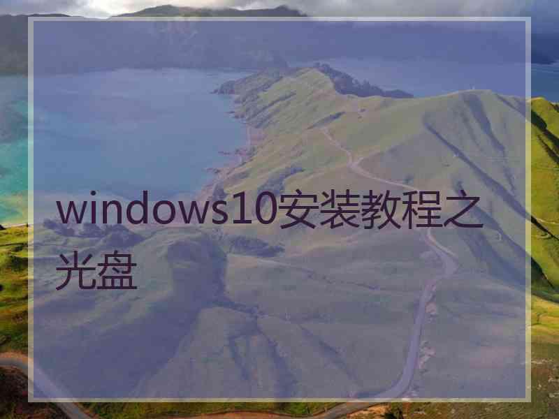 windows10安装教程之光盘