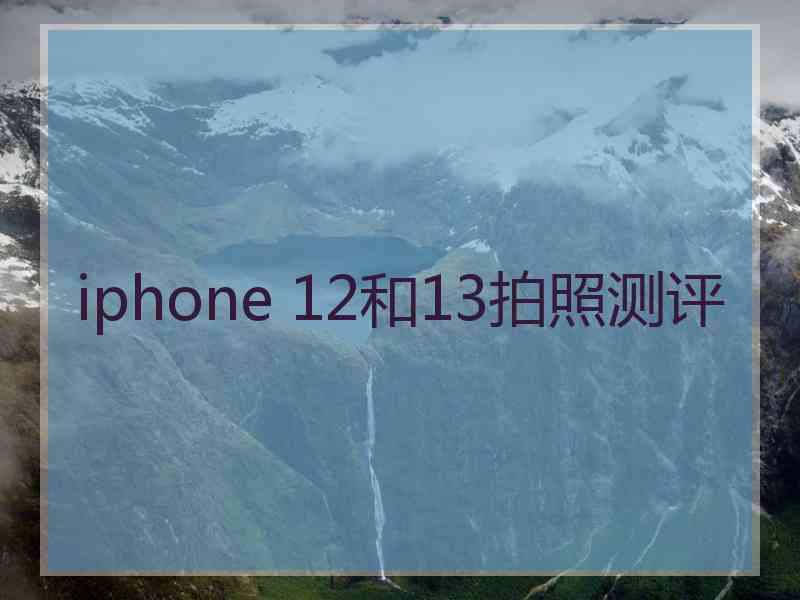 iphone 12和13拍照测评