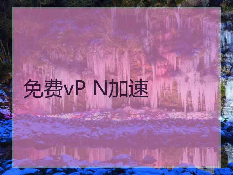 免费vP N加速