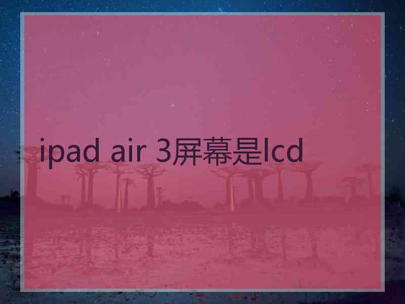 ipad air 3屏幕是lcd