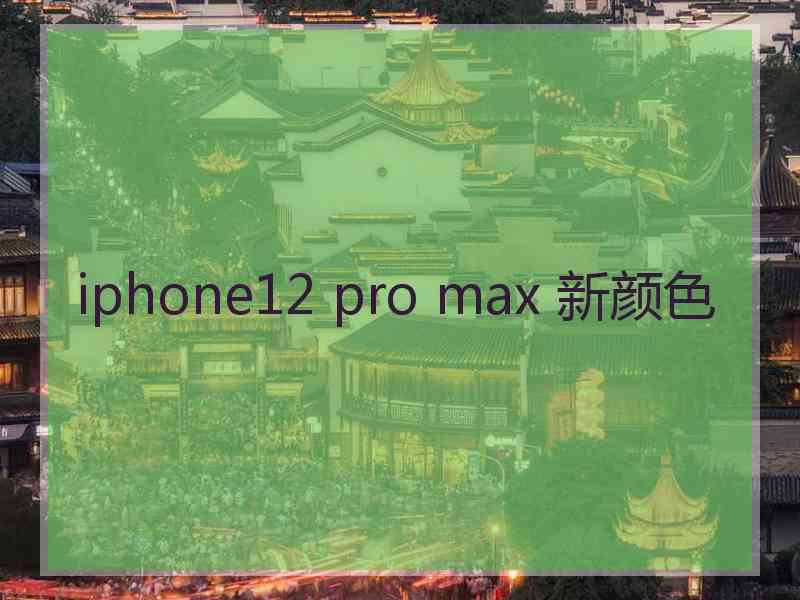 iphone12 pro max 新颜色