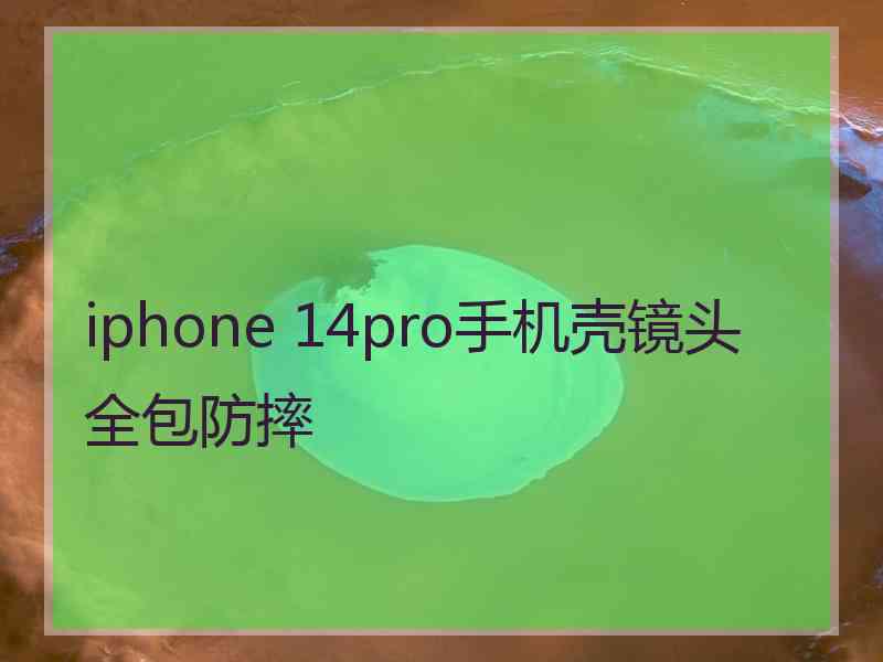 iphone 14pro手机壳镜头全包防摔