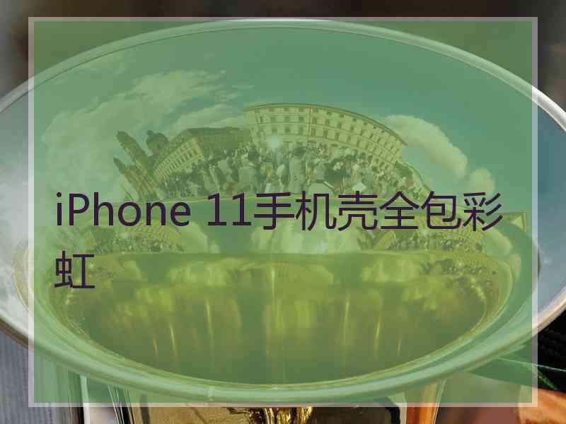 iPhone 11手机壳全包彩虹