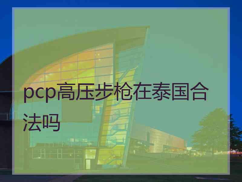 pcp高压步枪在泰国合法吗