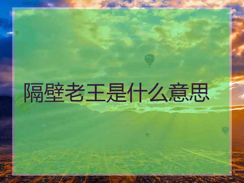 隔壁老王是什么意思