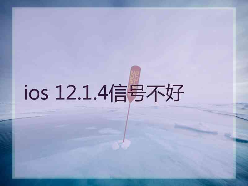 ios 12.1.4信号不好