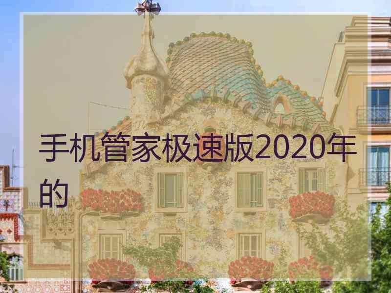 手机管家极速版2020年的