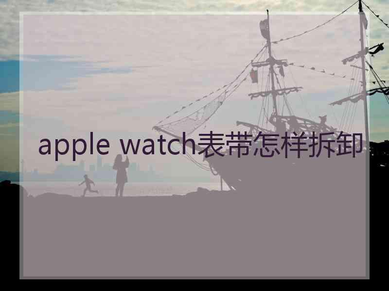 apple watch表带怎样拆卸