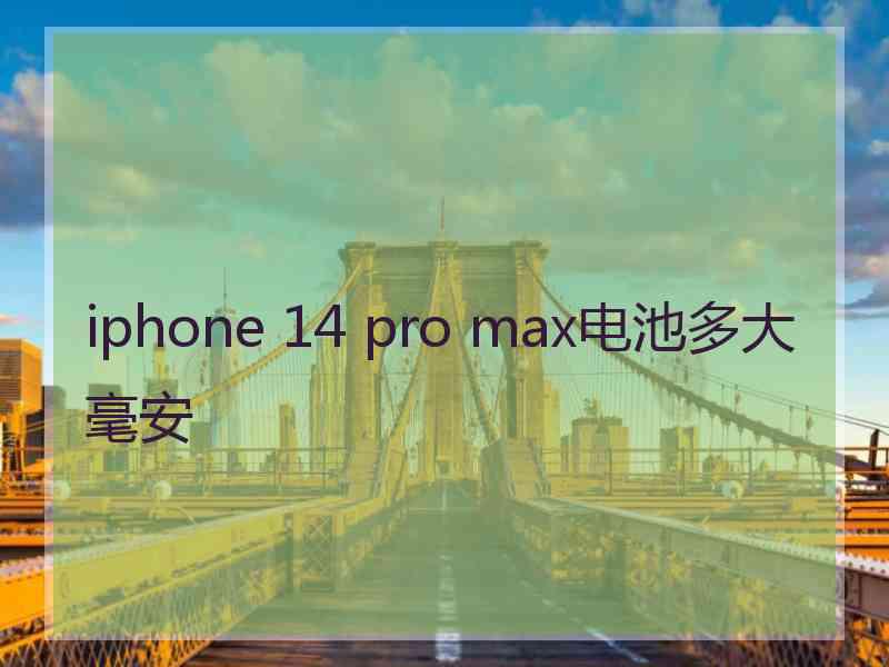 iphone 14 pro max电池多大毫安