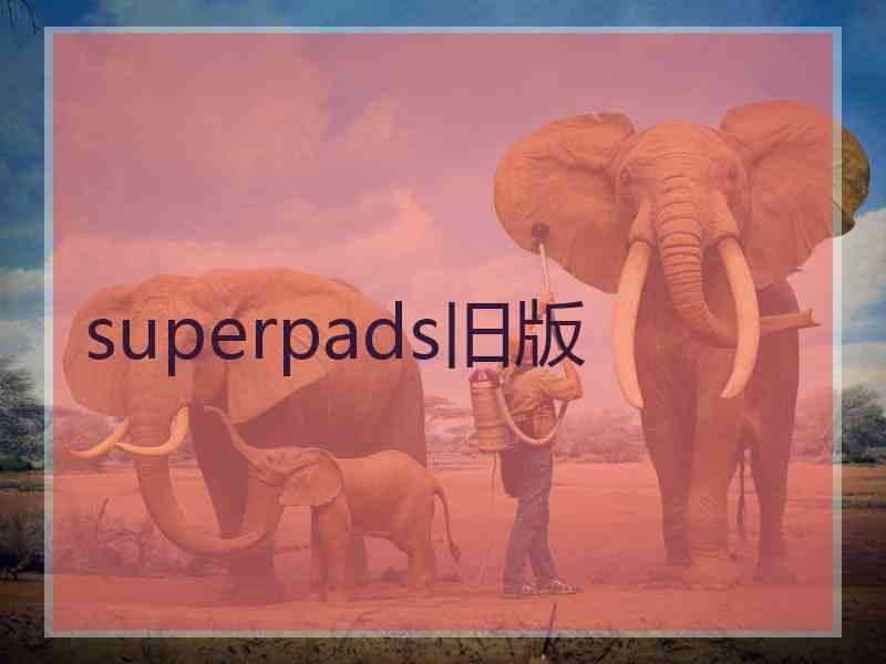 superpads旧版