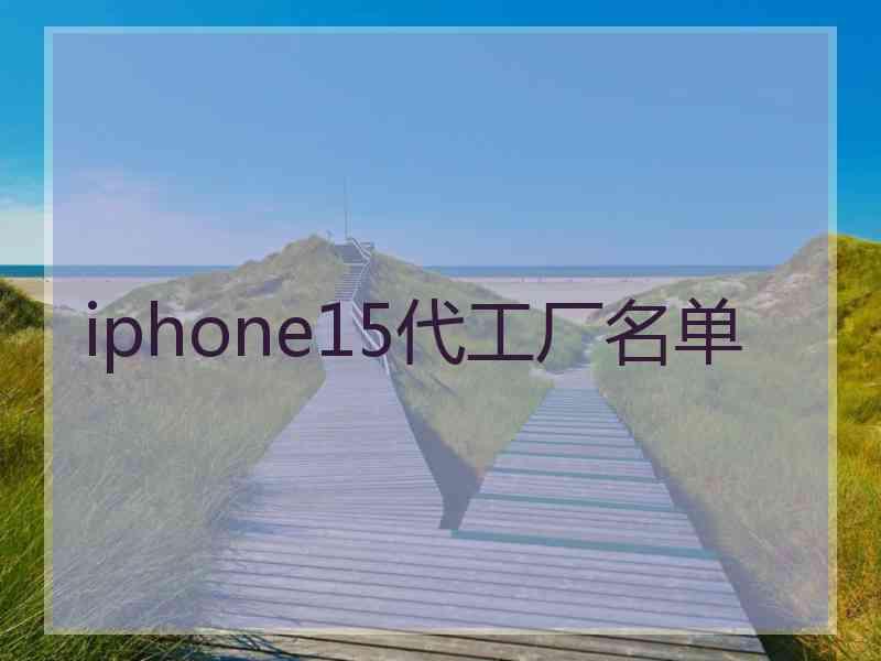 iphone15代工厂名单