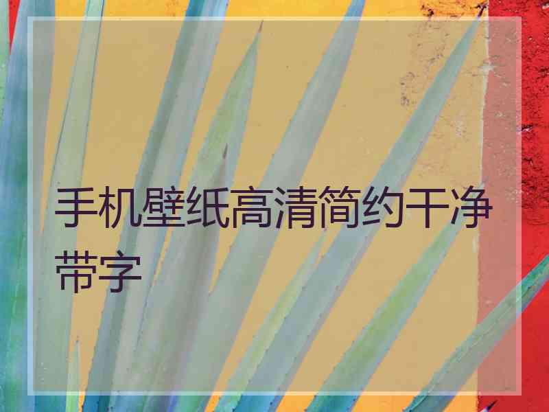 手机壁纸高清简约干净带字