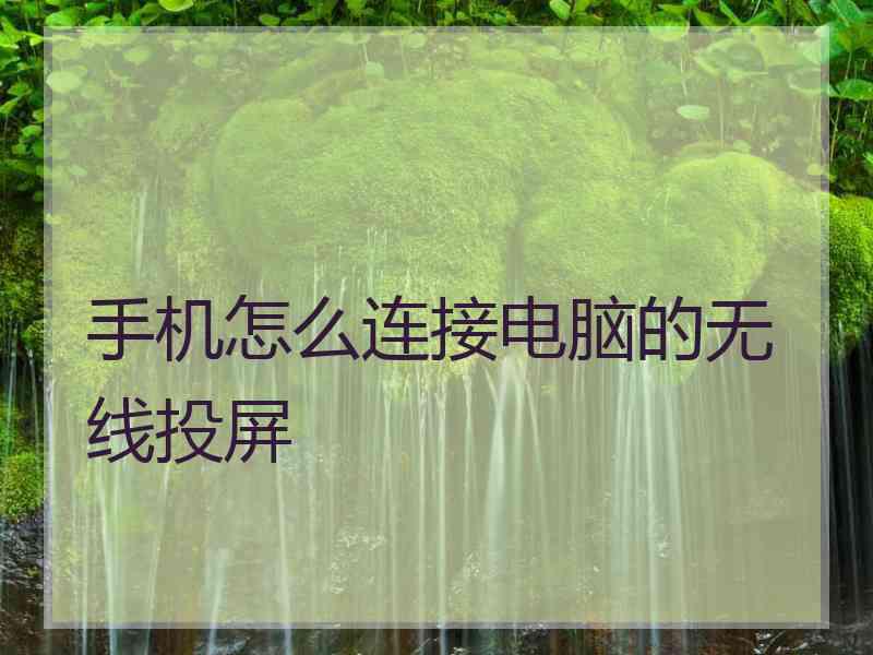 手机怎么连接电脑的无线投屏