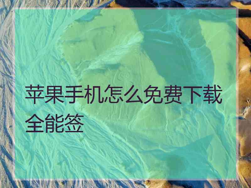 苹果手机怎么免费下载全能签