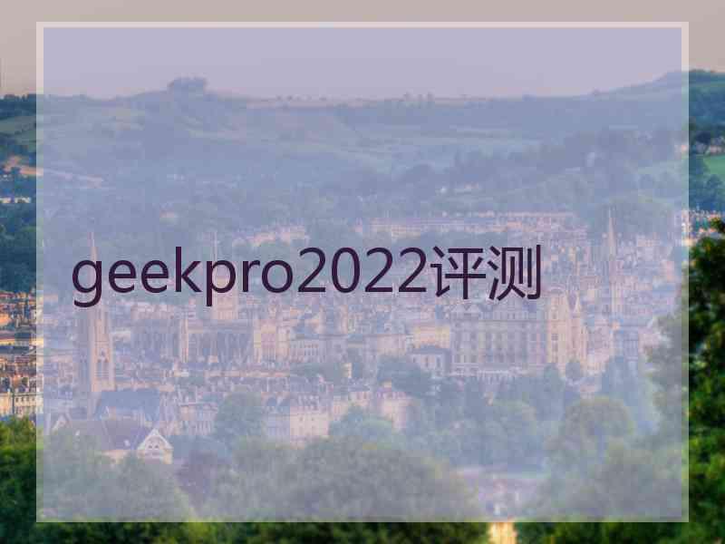 geekpro2022评测