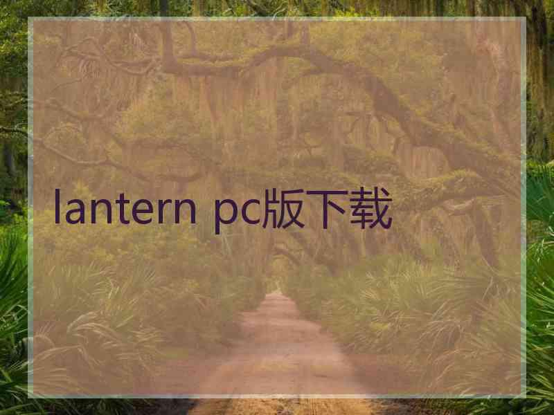 lantern pc版下载