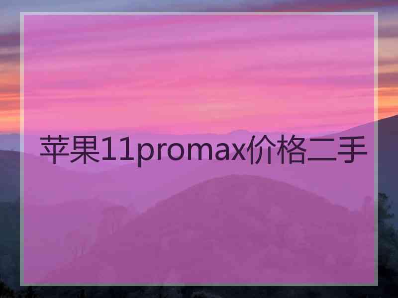 苹果11promax价格二手