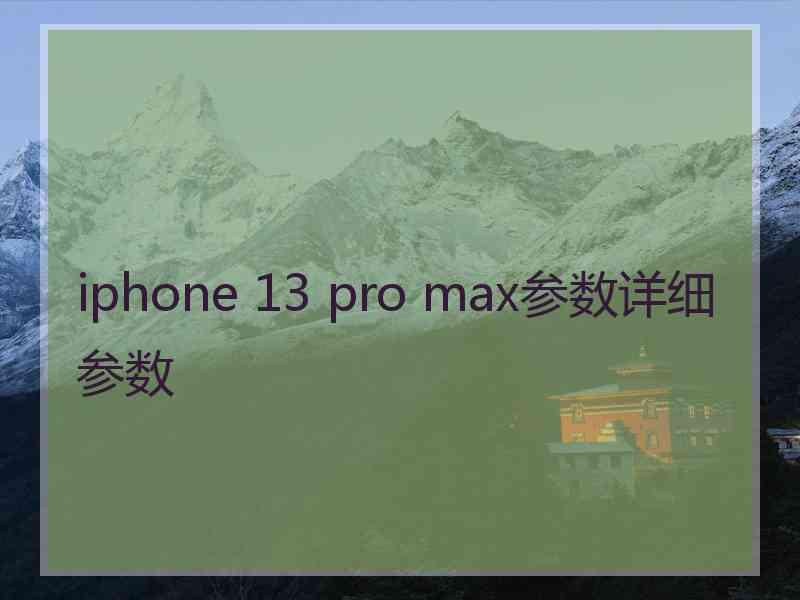 iphone 13 pro max参数详细参数